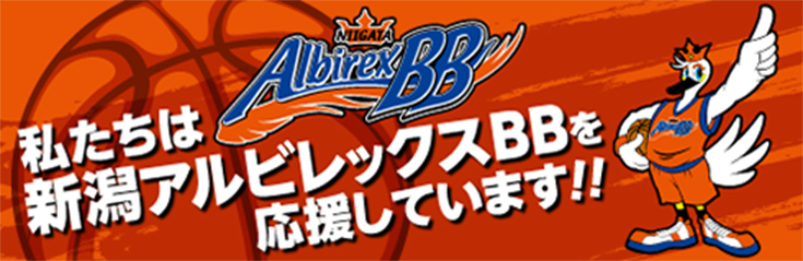 私たちは新潟アルビレックスBBを応援しています