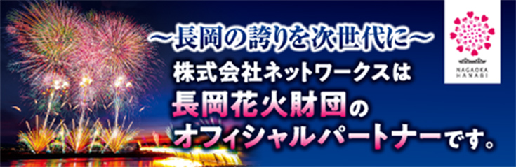 株式会社ネットワークスは長岡花火財団のオフシャルパートナーです
